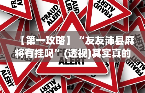 最新引进“微信红包三公有挂吗	”详细分享装挂步骤