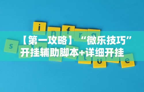 【第一攻略】“微乐技巧	”开挂辅助脚本+详细开挂