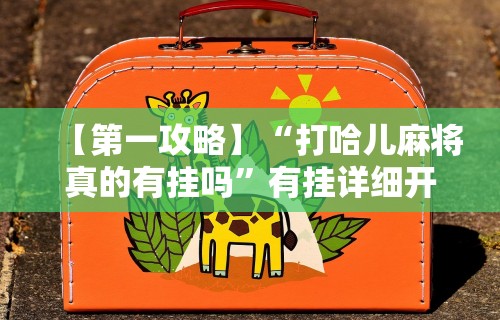 【玩家必看】“凑局麻将有挂吗”辅助工具插件,揭秘技巧开挂