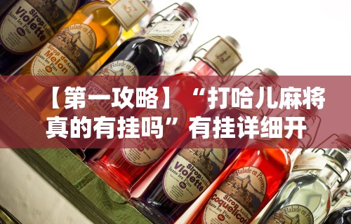 【第一攻略】“打哈儿麻将真的有挂吗	”有挂详细开挂教程