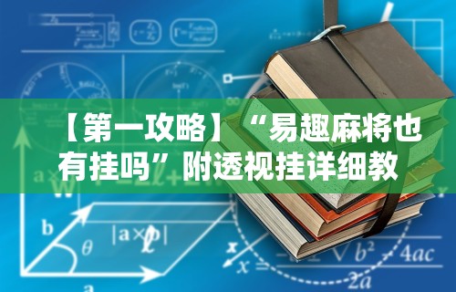 【第一攻略】“易趣麻将也有挂吗	”附透视挂详细教程