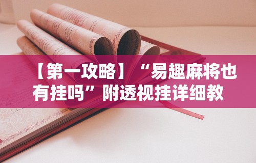 1分钟科普“财神十三张小程序辅助功能介绍”(果然有透视挂)