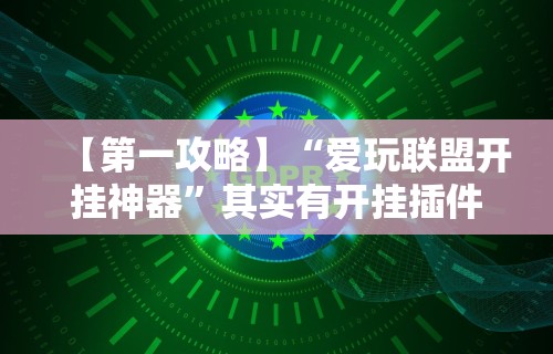最新一款“易达小市麻将有挂么”通用版下载教程！