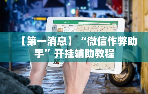 【玩家游戏玩法】“贵州捉鸡麻将开挂神器”详细分享装挂步骤