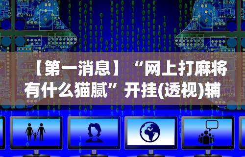 2026最新版下载“微信66徐州麻将免费挂	”能不能开挂!