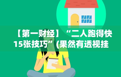 辅助神器“长沙跑得快技巧十句口诀”原来可以开挂