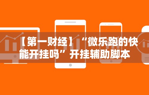 2026最新一代“十三张辅助器ios”附开挂脚本详细步骤
