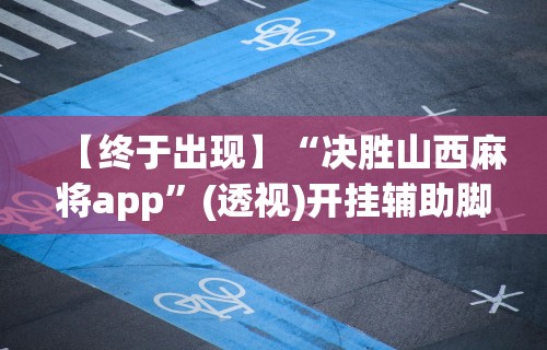 教程开挂辅助“微信小程序微乐麻将有规律吗	”原来有神器下载!