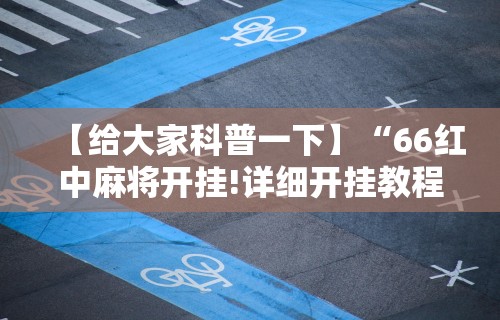 【总结文章“微乐山西麻将万能开挂器”详细开挂玩法