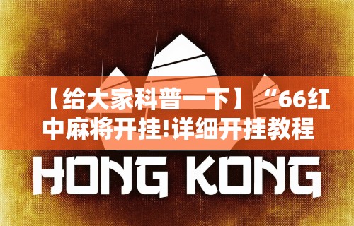 【给大家科普一下】“66红中麻将开挂!详细开挂教程