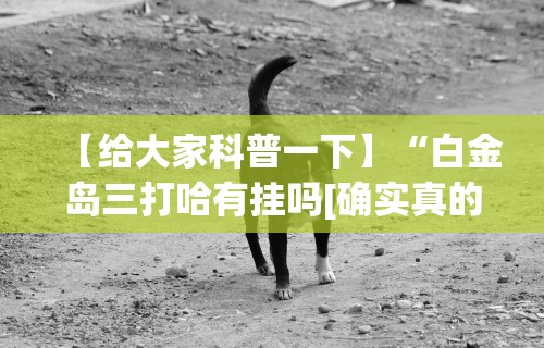 【玩家必看】“凑局麻将有挂吗”辅助工具插件,揭秘技巧开挂