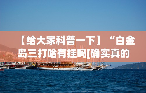 【知道】“微信斗牛开挂免费下载”详细分享装挂步骤