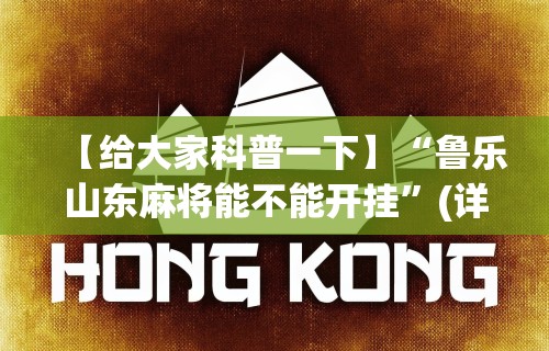 【给大家科普一下】“鲁乐山东麻将能不能开挂”(详细透视教程)