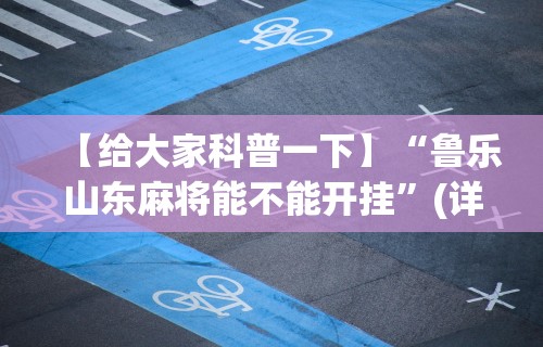 【总结文章“微乐山西麻将万能开挂器”详细开挂玩法