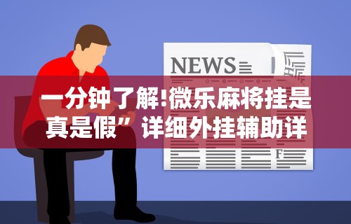 辅助神器“青鸟大厅拼三张怎么开挂”掌握辅助功能必胜规则