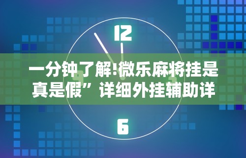 一分钟了解!微乐麻将挂是真是假”详细外挂辅助详细教程
