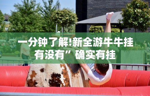 一分钟了解!新全游牛牛挂有没有	”确实有挂