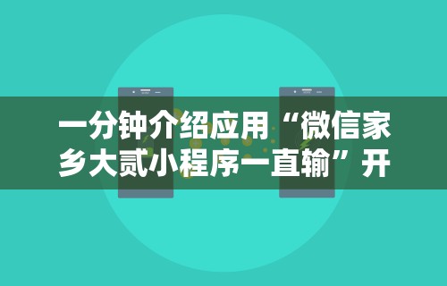 一分钟介绍应用“微信家乡大贰小程序一直输”开挂辅助脚本+详细开挂