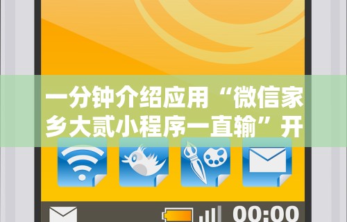 一分钟介绍应用“微信家乡大贰小程序一直输”开挂辅助脚本+详细开挂