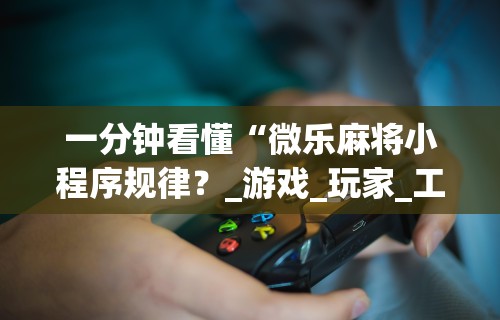 7分钟揭秘桃乐甘肃麻将有挂吗”开挂辅助脚本+详细开挂