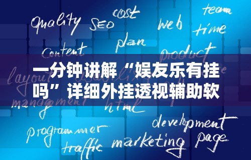 【玩家必看】“微乐徐州麻将万能开挂器”开挂辅助脚本+详细开挂安装教程