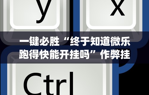 【技术分享】“拱趴十三水都是输(透视)”开挂(透视)辅助教程
