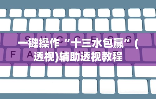 【第一发现】“星悦内蒙麻将外卦神器	”其实确实有挂
