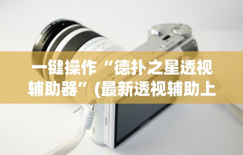 【一招分享】“中至鹰潭麻将有挂吗	”(透视)开挂详细教程