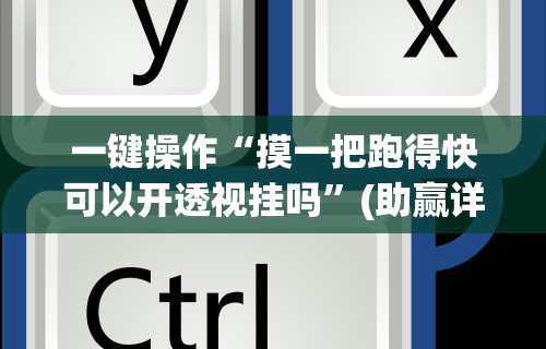 辅助神器“长沙跑得快技巧十句口诀	”原来可以开挂