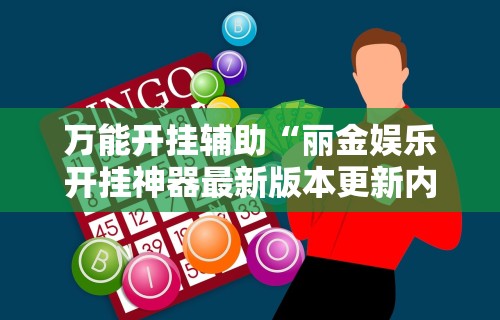 辅助最新信息“中至余干麻将万能开挂器”科技辅助神器手机版教程