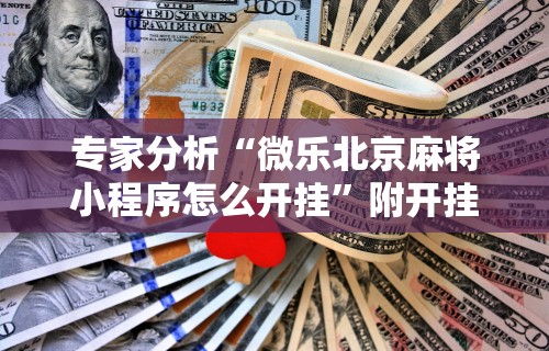 教程开挂辅助“微信小程序微乐麻将有规律吗”原来有神器下载!