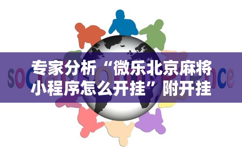 内幕揭晓“蜀山四川麻将挂先试用后付款	”-开挂神器-包教包会