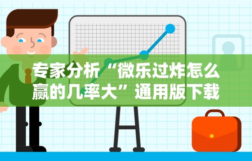 专家分析“微乐过炸怎么赢的几率大	”通用版下载教程