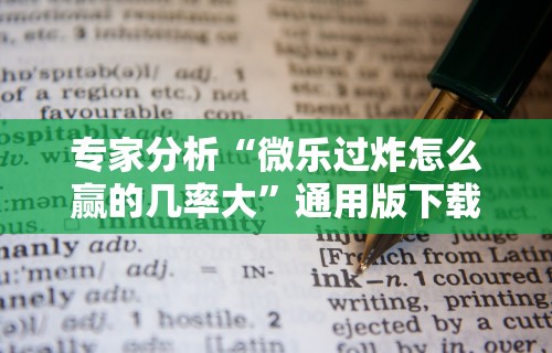 专家分析“微乐过炸怎么赢的几率大”通用版下载教程