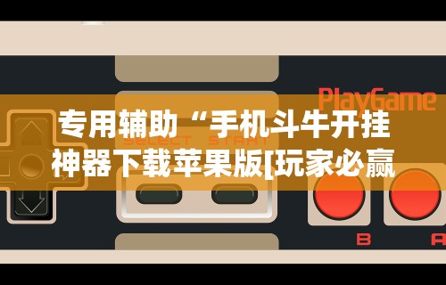 今日必看教程“微乐捉鸡麻将万能开挂器｜实	”事实上确实有挂