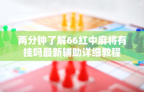今日必看教程“微乐捉鸡麻将万能开挂器｜实”事实上确实有挂