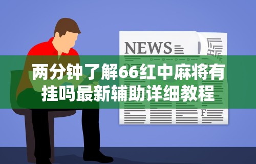 7分钟揭秘＂情怀古诗词外神器”(详细开挂教程)