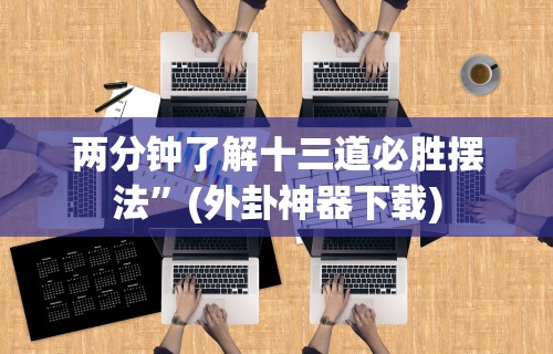 两分钟了解十三道必胜摆法”(外卦神器下载)