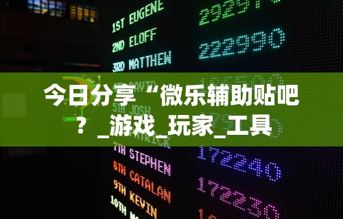 【玩家必看】“贵阳微乐麻将怎么开免费的挂”(确实有挂)