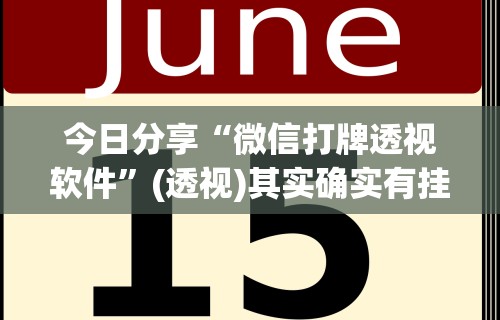 今日分享“微信打牌透视软件”(透视)其实确实有挂