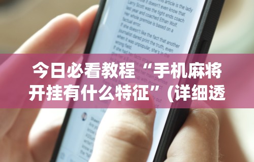 今日必看教程“手机麻将开挂有什么特征”(详细透视教程)-