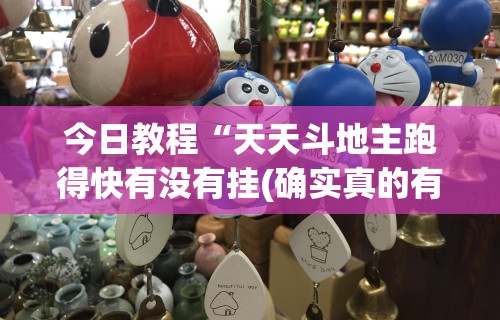 今日教程“天天斗地主跑得快有没有挂(确实真的有挂)