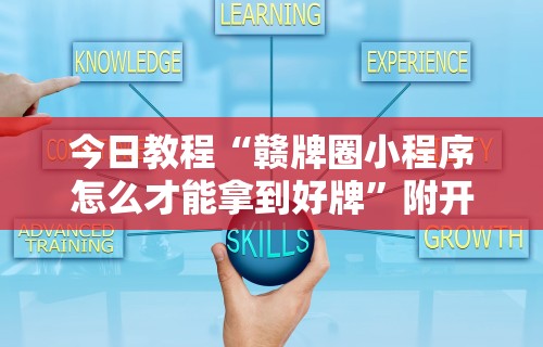 今日教程“赣牌圈小程序怎么才能拿到好牌”附开挂脚本详细步骤