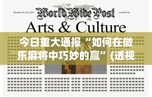 今日重大通报“如何在微乐麻将中巧妙的赢	”(透视挂)最新辅助详细教程