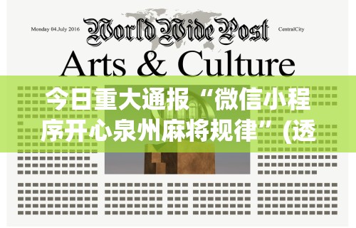 今日重大通报“微信小程序开心泉州麻将规律”(透视)其实确实有挂