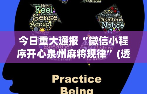 今日重大通报“微信小程序开心泉州麻将规律	”(透视)其实确实有挂