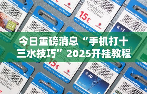 [分析]“讯奇斗牌可以开挂吗”附透视挂详细教程