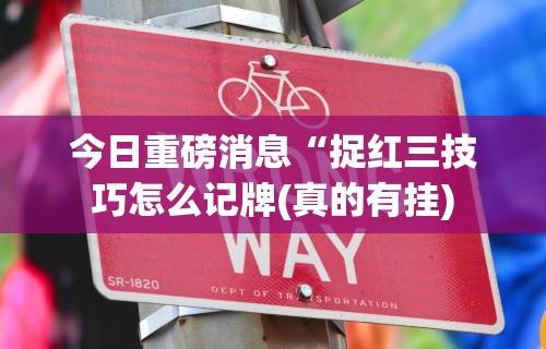 18秒详论!手机斗地主怎么才能赢”(透视)其实确实有挂