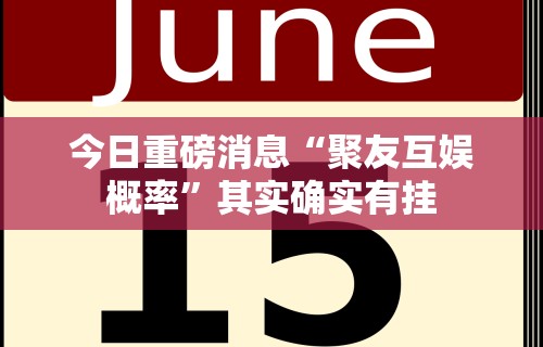 【一招分享】“聚友贵州麻将如何开挂”作弊(透视)透视辅助