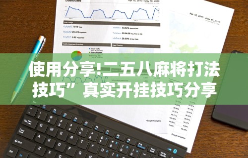 使用分享!二五八麻将打法技巧”真实开挂技巧分享